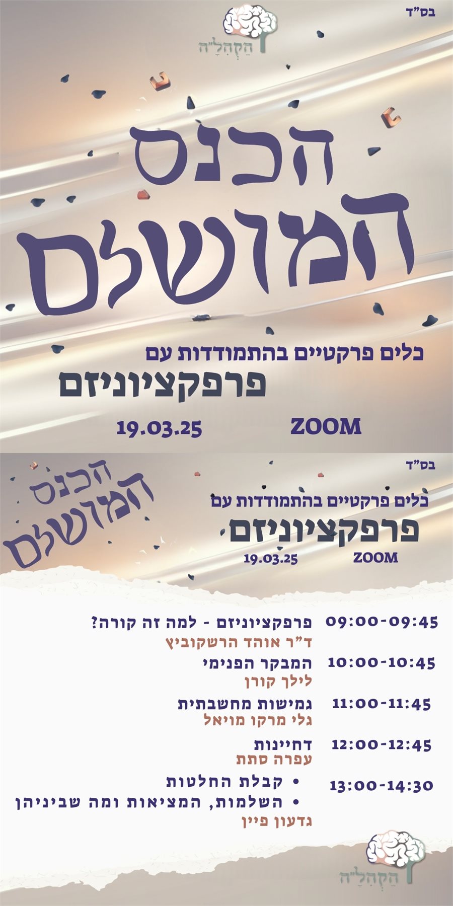 הכנס המושלם